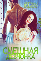 Смешная девчонка (Светлана Казакова)