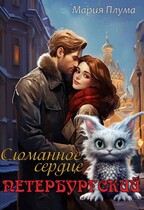 Петербургский. Сломанное сердце (Мария Плума)
