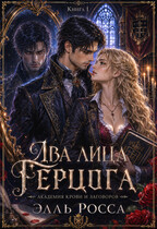 Два лица Герцога (Элль Росса)