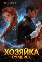 Хозяйка сумерек (Анна Дрэйк)