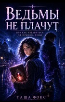 Ведьмы не плачут, или как избавиться от принца тени (Таша Фокс)