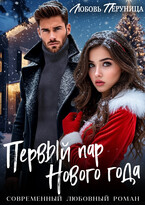 Первый пар нового года (Любовь Перуница)