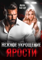 Нежное укрощение ярости (Лули Тан Цу)