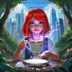 Ника, избранная магией. (Ольга Светлая)