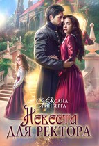 Невеста для ректора (Оксана Гринберга)