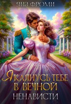 Я клянусь тебе в вечной ненависти (Яна Фроми)