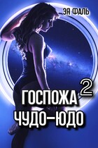Госпожа Чудо-Юдо 2 (Эя Фаль)