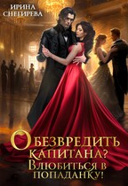 Обезвредить капитана? Влюбиться в попаданку! (Ирина Снегирева)