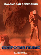 Сопротивление (Владислав Алексанов)
