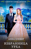Избранница урха (Анна Клевир)
