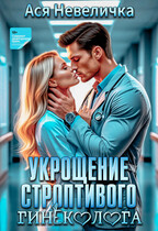 Укрощение строптивого гинеколога (Ася Невеличка)