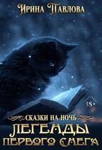 Легенды первого снега (Ирина Павлова)