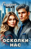 Осколки нас (Лиренна Ноул)