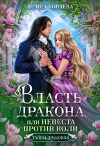 Власть дракона, или Невеста против воли (Ирина Коняева)