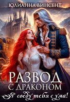 Развод с драконом. Я сведу тебя с ума! (Юлианна Винсент)