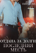 Отдана за долги. Последняя месть (Лана Пиратова)