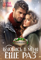 Влюбись в меня еще раз (Дарья Мухина)