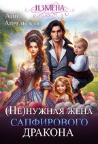 Измена. (Не)нужная жена сапфирового дракона (Анна Апрельская)