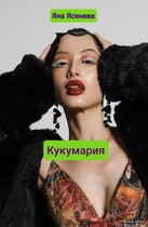 Кукумария (Яна Ясенева)