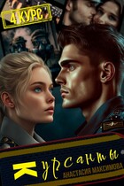 Курсанты — 4 (Анастасия Максимова)