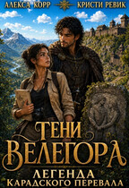 Тени Велегора. Легенда Карадского перевала (Алекса Корр
                                                                                                            
                                                                                                                                                                                                                                        ,
                                                                
                                                                                                                                            Кристи Ревик)