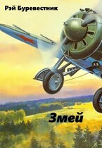 Змей (Рэй Буревестник)