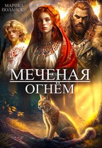 Меченая огнем (Марика Полански)