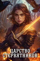 Царство стервятников (Черниговская Елена)