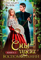 Сны чужих воспоминаний. Книга 1 (Александра Блик)