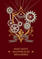 Академия З.А.В.Р. Книга 3. Технопат (Маргарита Блинова)