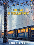 Небо в подарок (Остин Марс и Винни Фред)