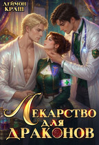 Лекарство для драконов (Деймон Краш)