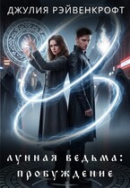 Лунная ведьма: пробуждение 1 (Джулия Рэйвенкрофт)