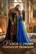 Развод с глухим генералом медведем (Екатерина Бакулина)