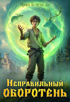 Неправильный оборотень (Ирина Кочеткова)