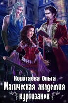 Магическая академия куртизанок (Ольга Коротаева)
