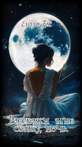 Расскажи мне сказку,ночь. (Evelyn Fox)