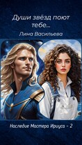 Души звезд поют тебе… (Лина Васильева)