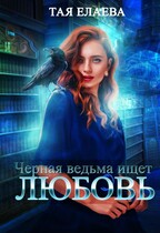 Чёрная ведьма ищет ЛЮБОВЬ (Тая Елаева)