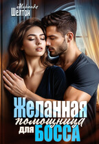 Желанная помощница для босса (Миранда Шелтон)