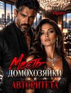 Измена. Месть домохозяйки и авторитета (Злата Зорич)