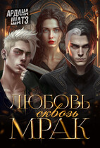 Любовь сквозь мрак (Ардана Шатз)