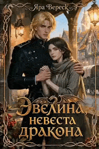 Эвелина, невеста дракона (Яра Вереск)