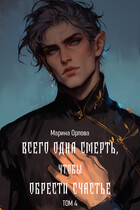 Всего одна смерть, чтобы обрести счастье. Книга 4 (Марина Орлова)