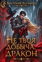 Не твоя добыча, дракон (Виктория Богачева)