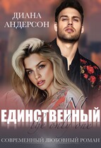 Единственный (Диана Андерсон)