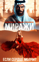 Миражи. Если сердце молчит (Любовь Трофимова
                                                                                                            
                                                                                                                                                                                                                                        ,
                                                                
                                                                                                                                            Амайрани Лу)