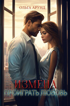 Измена. Проиграть любовь (Ольга Арунд)
