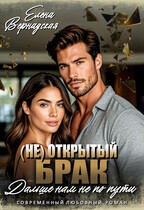 (Не)Открытый брак. Дальше нам не по пути (Елена Вернадская)