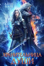 Хранительница Души (Алекс Найт)